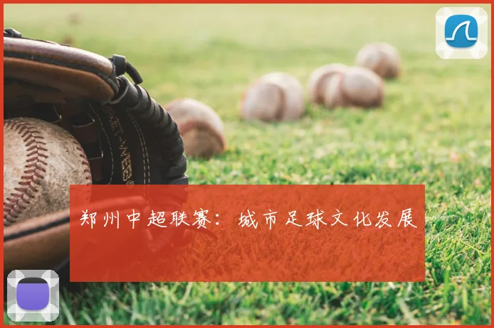 郑州中超联赛:城市足球文化发展