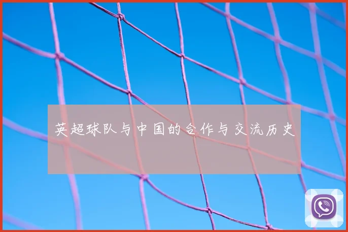 英超球队与中国的合作与交流历史