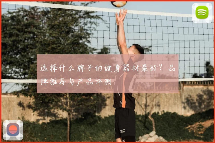 选择什么牌子的健身器材最好？品牌推荐与产品评测