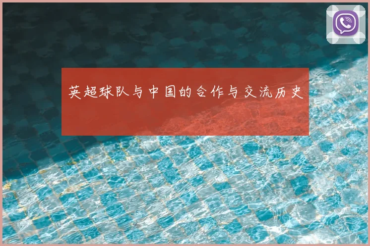 英超球队与中国的合作与交流历史